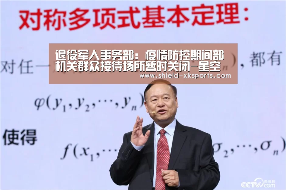 退役军人事务部:疫情防控期间部机关群众接待场所暂时关闭-星空体育app(图1) 退役军人事务部:疫情防控期间部机关群众接待场所暂时关闭-星空体育app(图1)