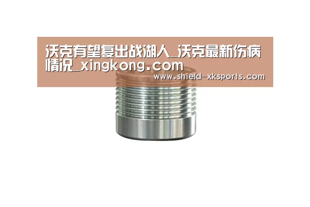 沃克有望复出战湖人_沃克最新伤病情况_xingkong.com(图2) 星空体育下载