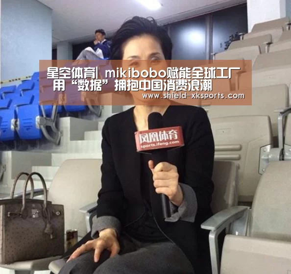 星空体育|
mikibobo赋能全球工厂 用“数据”拥抱中国