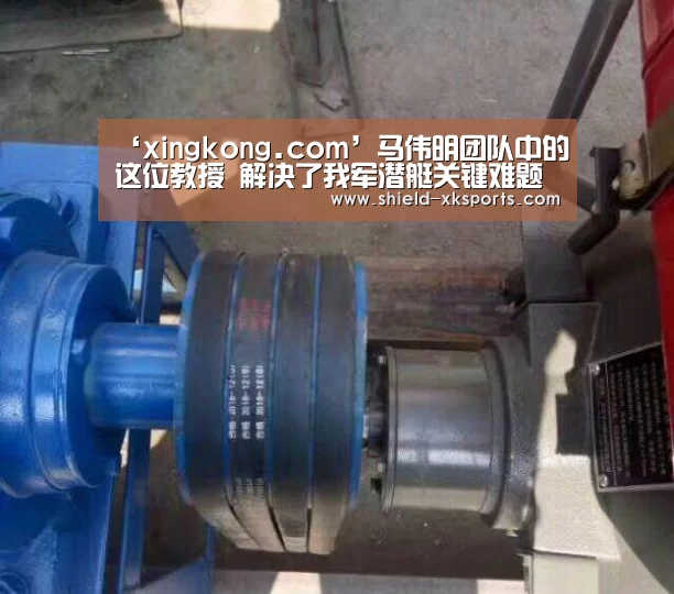 ‘xingkong.com’马伟明团队中的这位教授 解决了我军潜艇关键难题(图4) 星空体育下载