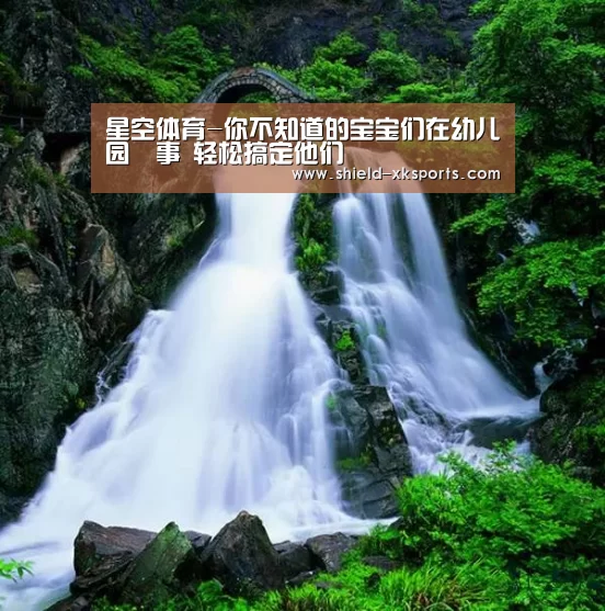 星空体育-你不知道的宝宝们在幼儿园囧事 轻松搞定他们(图1) 星空体育
