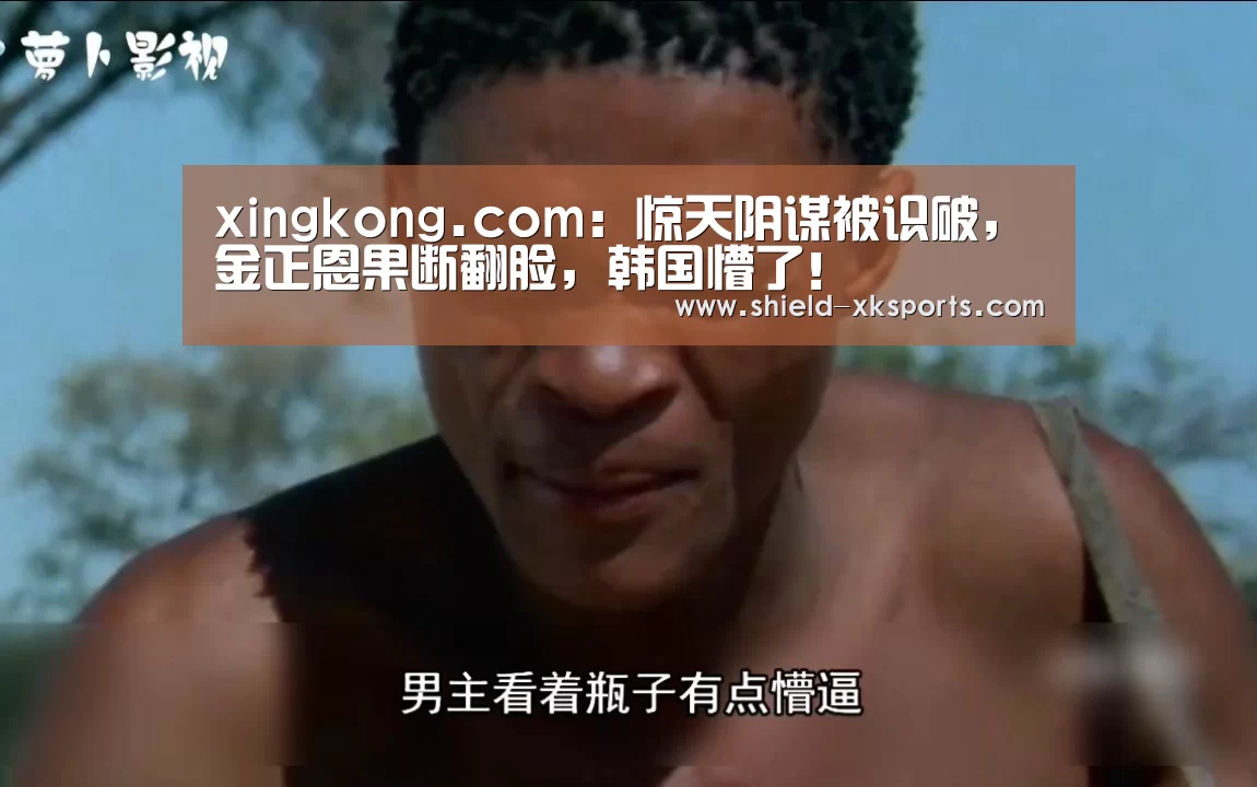 xingkong.com：惊天阴谋被识破，金正恩果断翻脸，韩国懵了！(图3)