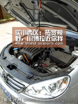 实小西区:拓宽视野,川博拉近你我‘xingkong.com’(图1) 星空体育
