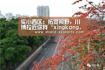 实小西区:拓宽视野,川博拉近你我‘xingkong.com’(图2) 实小西区:拓宽视野,川博拉近你我‘xingkong.com’(图2)
