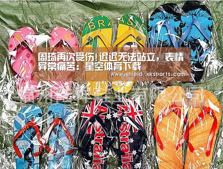 周琦再次受伤!迟迟无法站立,表情异常痛苦:星空体育下载(图2) 周琦再次受伤!迟迟无法站立,表情异常痛苦:星空体育下载(图2)