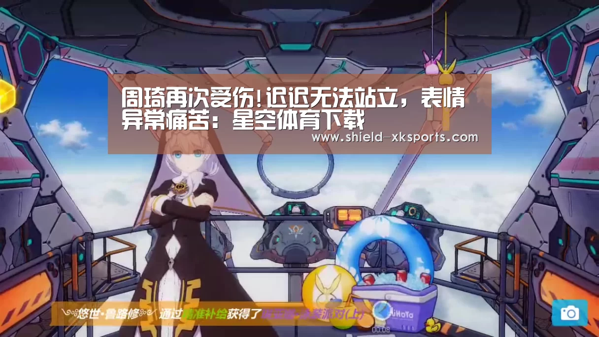 周琦再次受伤!迟迟无法站立,表情异常痛苦:星空体育下载(图1) 星空体育app