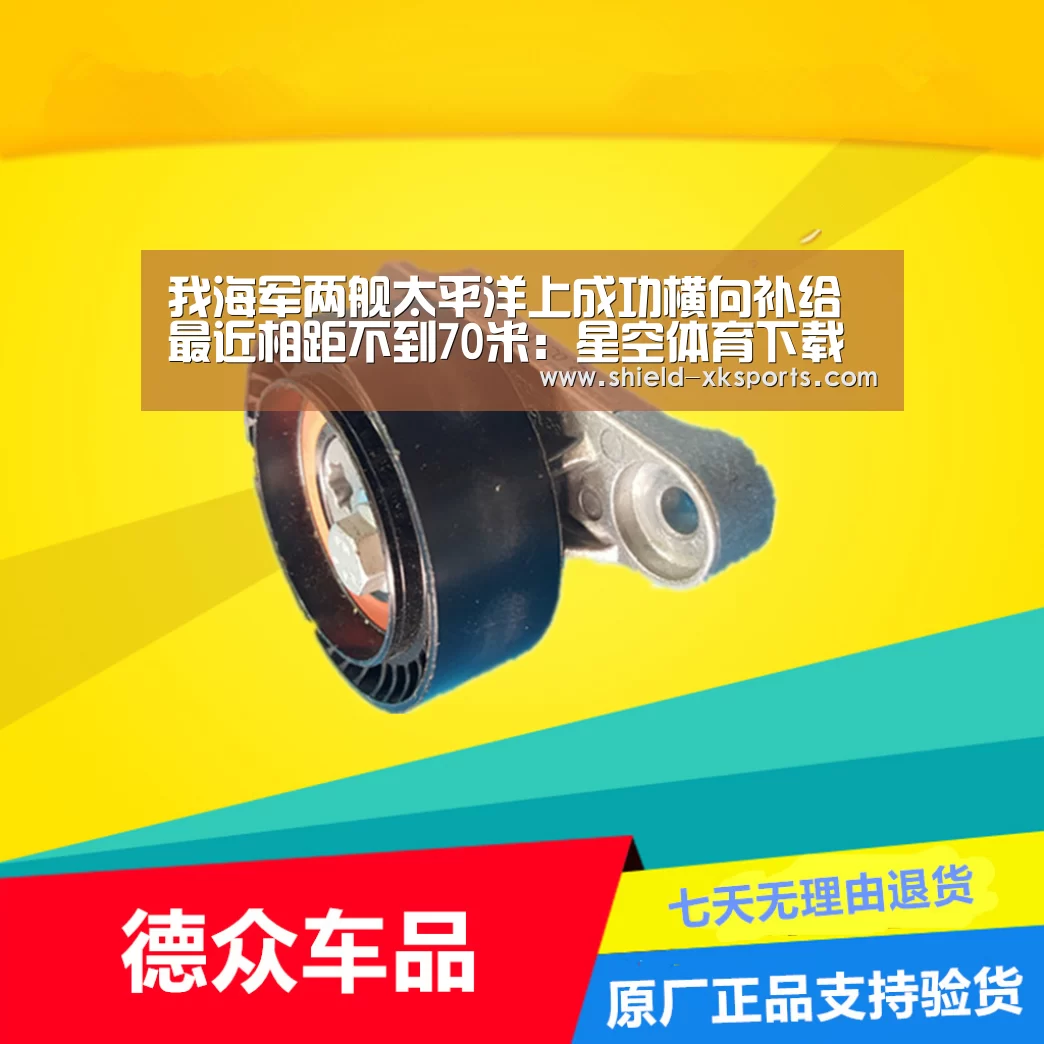 我海军两舰太平洋上成功横向补给最近相距不到70米：星空体育下载(图1)
