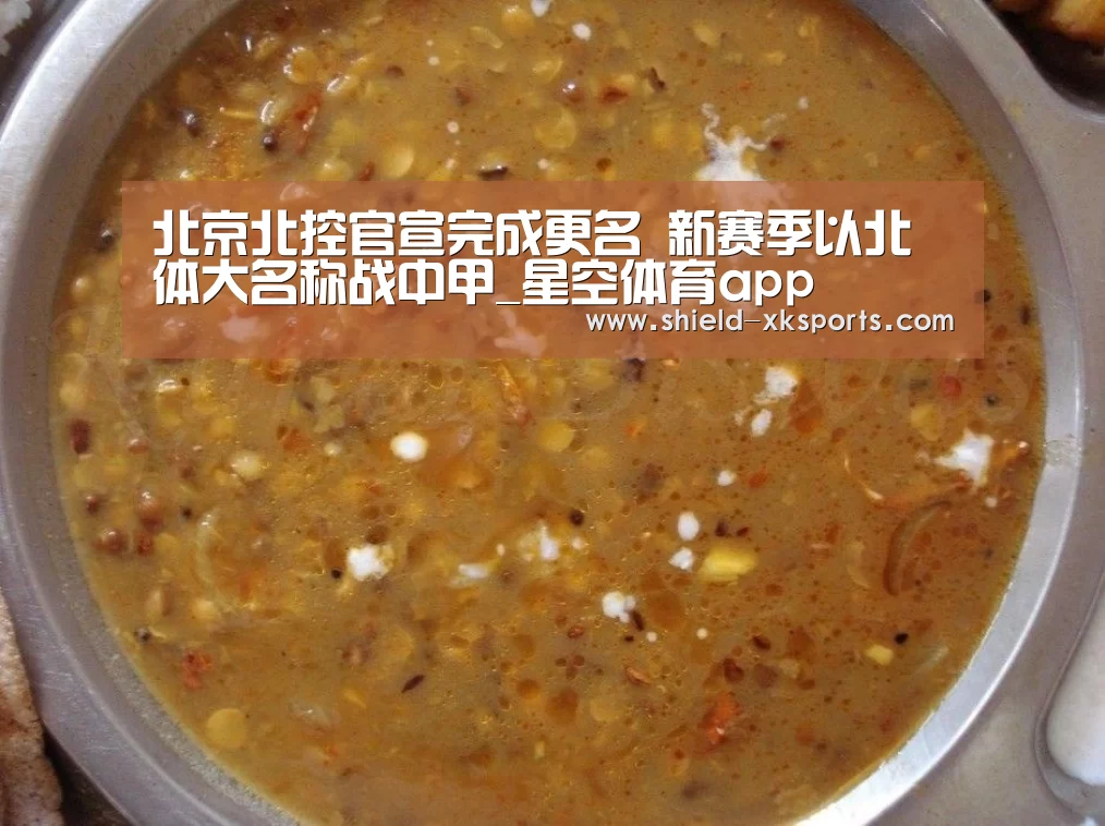 北京北控官宣完成更名 新赛季以北体大名称战中甲_星空体育ap