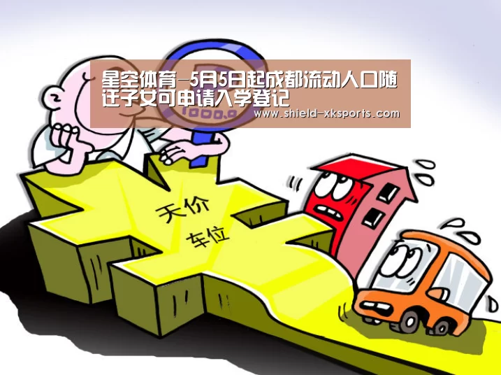 星空体育-5月5日起成都流动人口随迁子女可申请入学登记(图4)