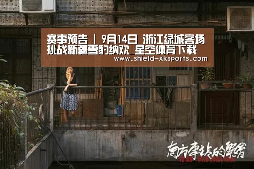 赛事预告 | 9月14日 浙江绿城客场挑战新疆雪豹纳欢_星空体育下载(图2) 星空体育