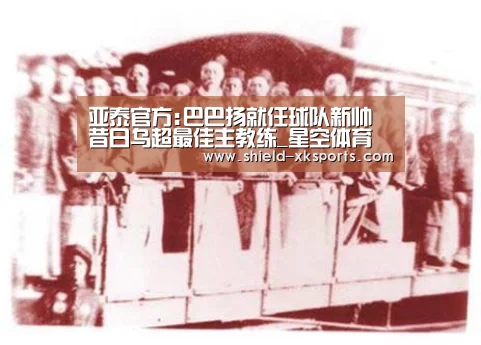 亚泰官方:巴巴扬就任球队新帅 昔日乌超最佳主教练_星空体育(图4) 星空体育app